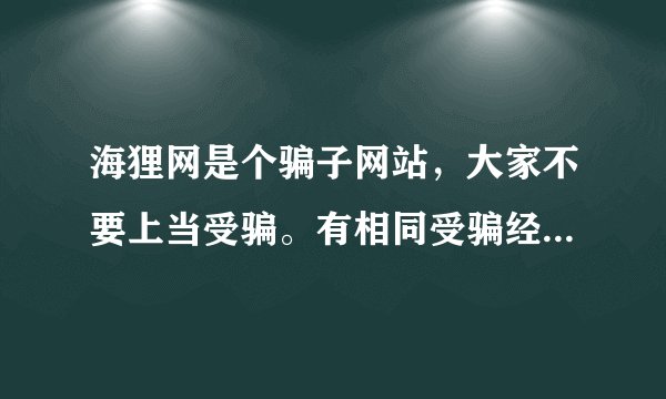 海狸网是个骗子网站，大家不要上当受骗。有相同受骗经历的请讲述你们的经历吧。