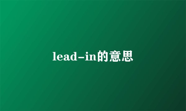 lead-in的意思
