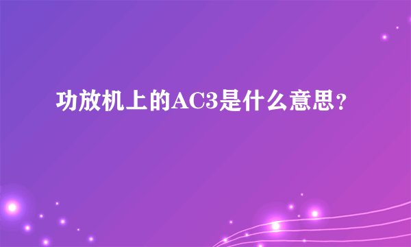 功放机上的AC3是什么意思？