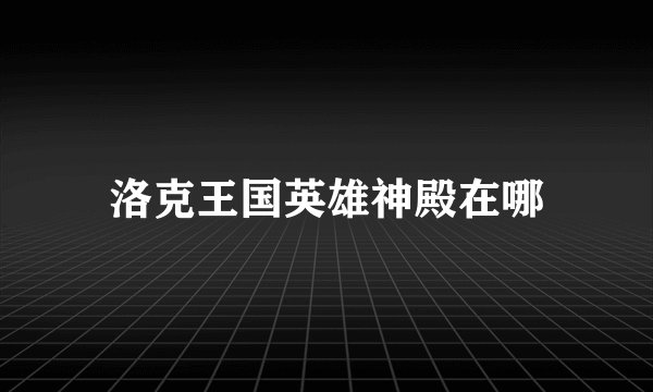 洛克王国英雄神殿在哪