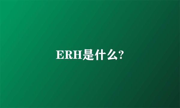 ERH是什么?