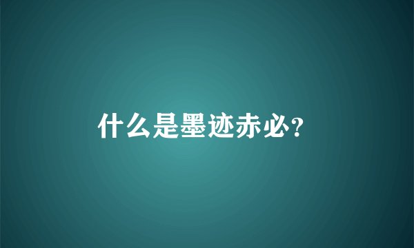 什么是墨迹赤必？