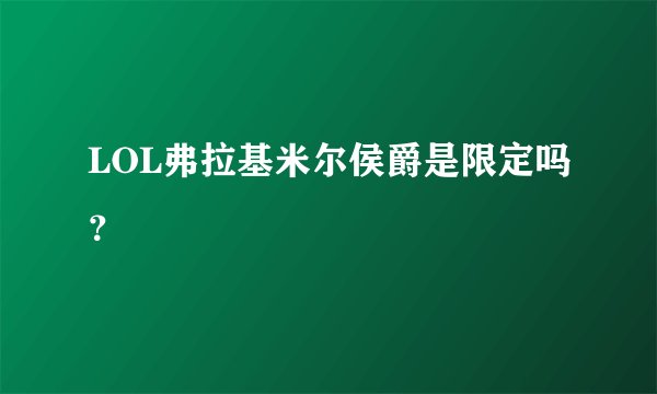 LOL弗拉基米尔侯爵是限定吗？