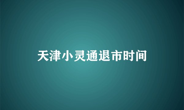 天津小灵通退市时间