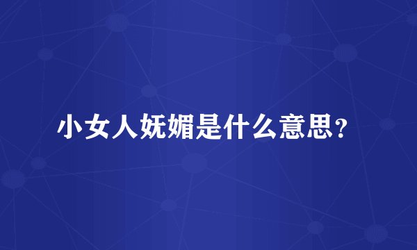 小女人妩媚是什么意思？
