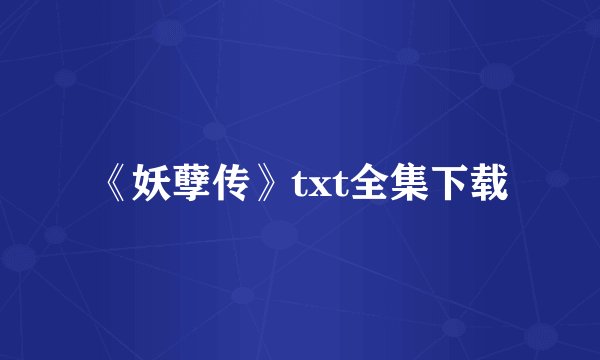 《妖孽传》txt全集下载