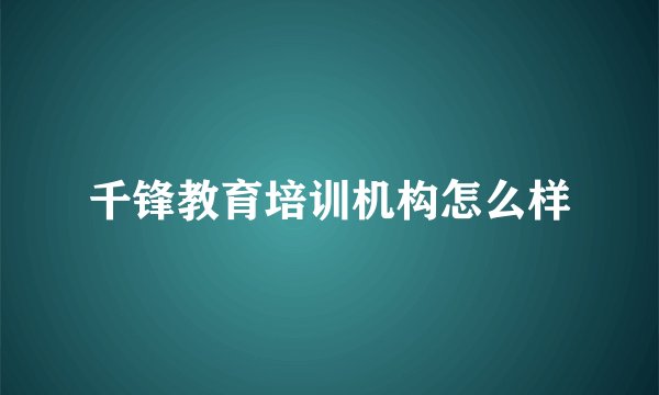 千锋教育培训机构怎么样