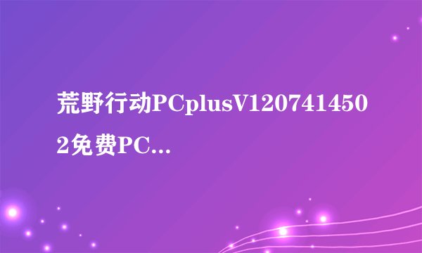 荒野行动PCplusV1207414502免费PC版荒野行动PCplusV1207414502免费PC版功能简介