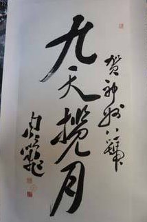 九天揽月五洋捉鳖全诗