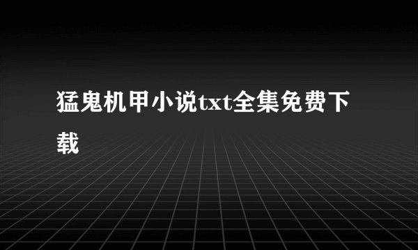 猛鬼机甲小说txt全集免费下载