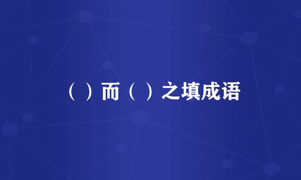 （）而（）之填成语