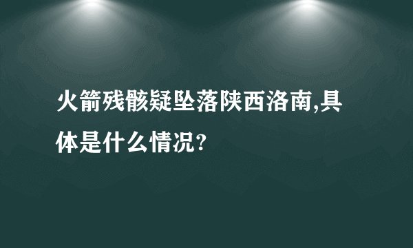 火箭残骸疑坠落陕西洛南,具体是什么情况?