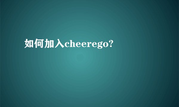 如何加入cheerego?