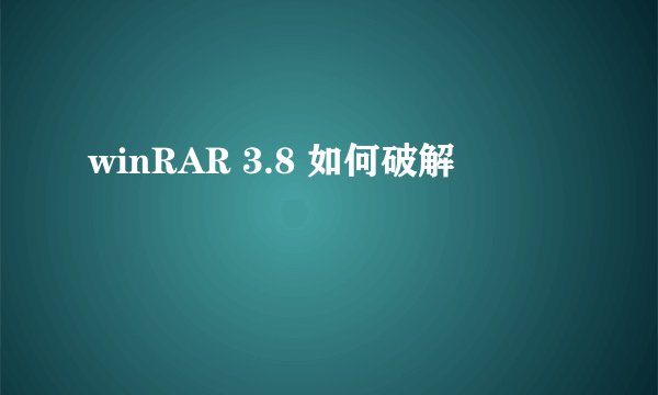 winRAR 3.8 如何破解
