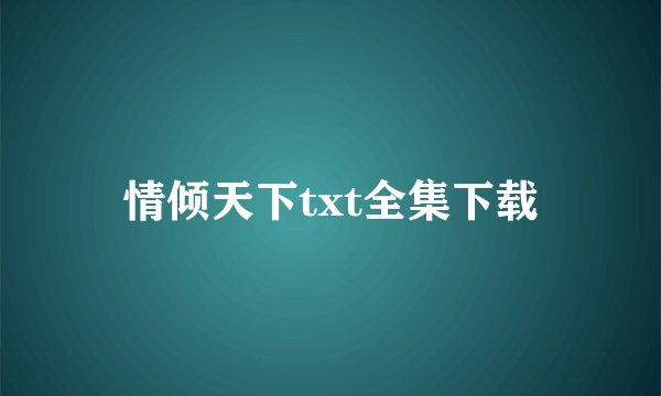 情倾天下txt全集下载