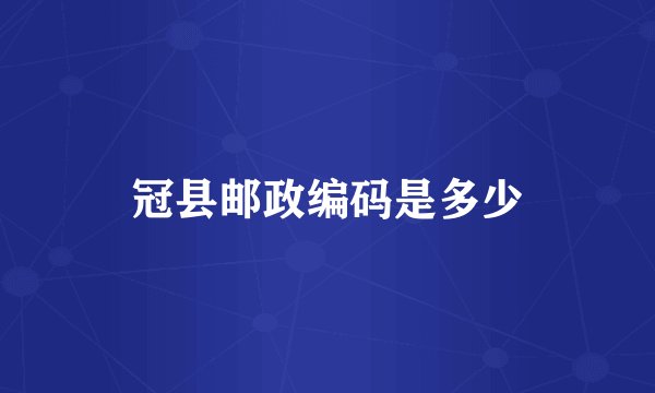 冠县邮政编码是多少