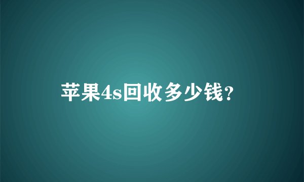 苹果4s回收多少钱？