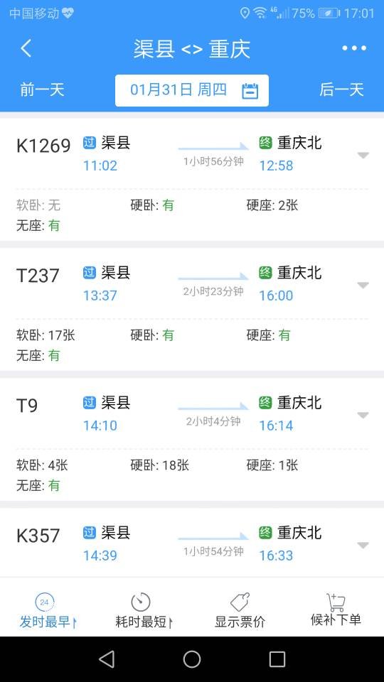 渠县火车站到重庆北站一天有几次