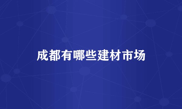 成都有哪些建材市场