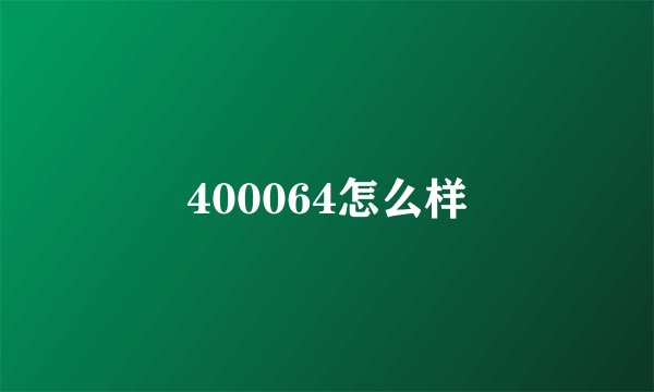400064怎么样