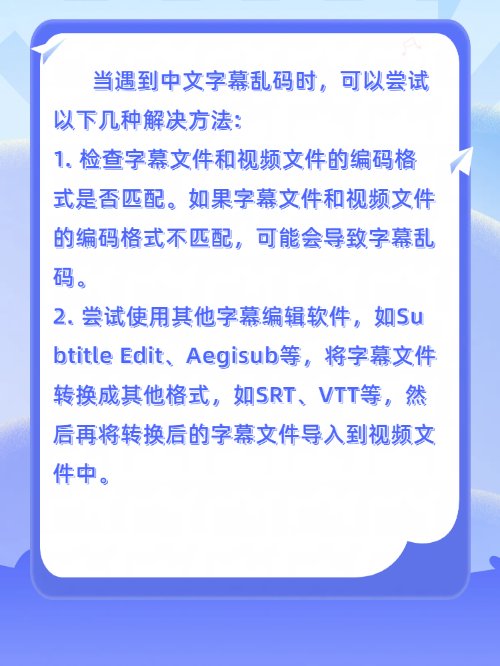 中文字幕出现乱码怎么办