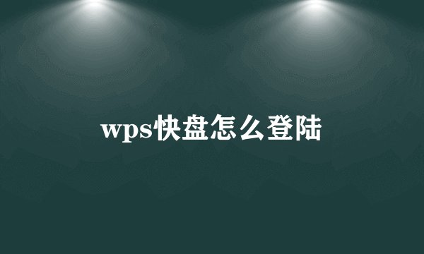 wps快盘怎么登陆