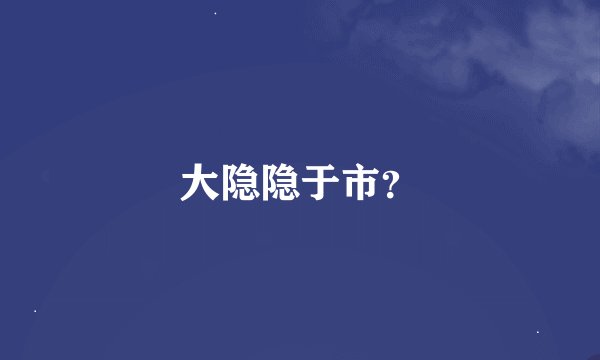 大隐隐于市？