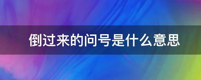 反过来的问号是什么？
