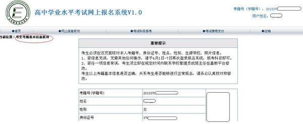 2015年山东学业水平考试网上报名核对信息的网站登录