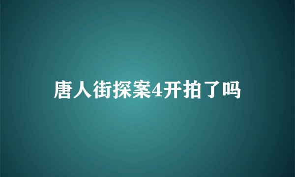 唐人街探案4开拍了吗