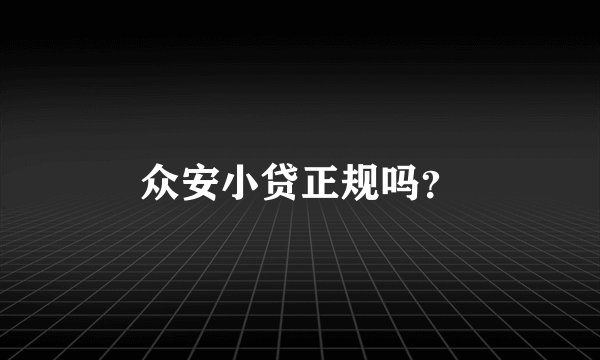 众安小贷正规吗？