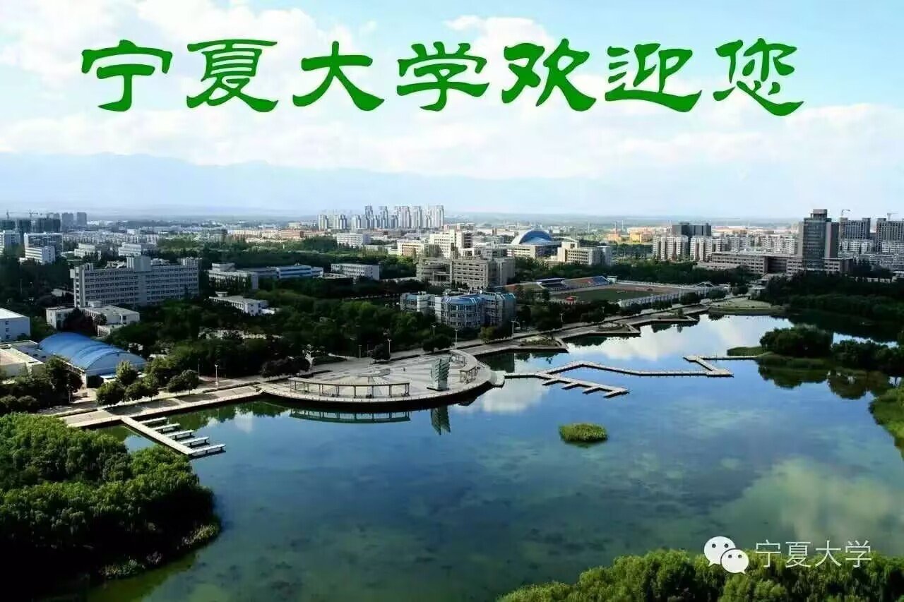 宁夏大学有哪些学部学院