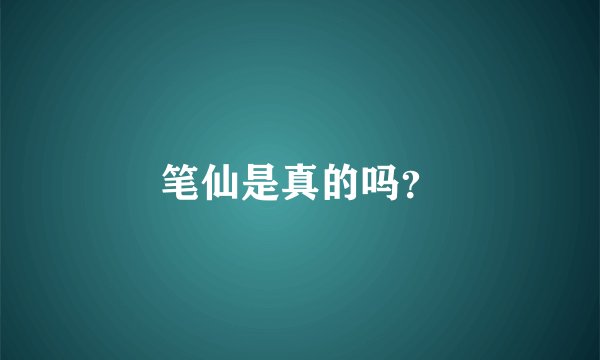 笔仙是真的吗？