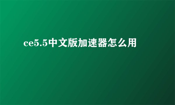 ce5.5中文版加速器怎么用