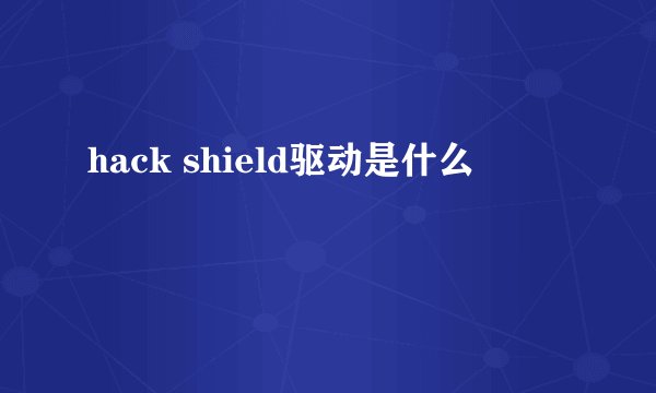 hack shield驱动是什么