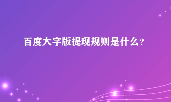 百度大字版提现规则是什么？