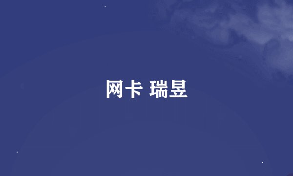 网卡 瑞昱