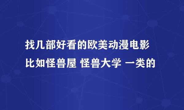 找几部好看的欧美动漫电影 比如怪兽屋 怪兽大学 一类的