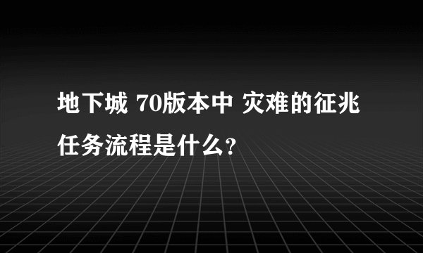 地下城 70版本中 灾难的征兆任务流程是什么?