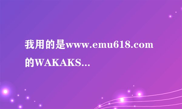 我用的是www.emu618.com的WAKAKS1.57谁给我个合金弹头3-5的ROM和一些经典的横板动作过关游戏