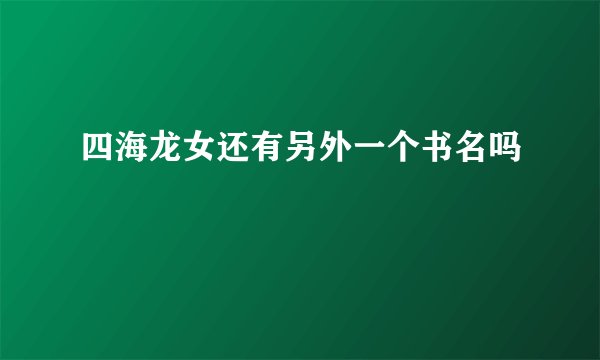 四海龙女还有另外一个书名吗