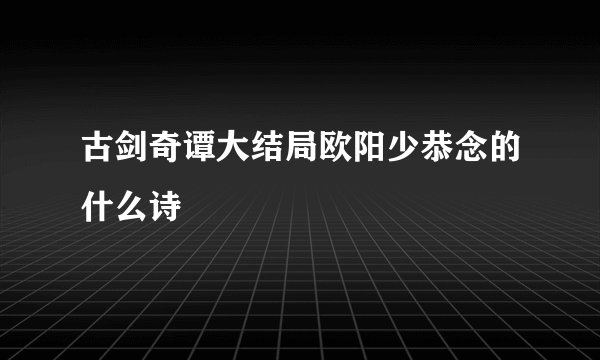 古剑奇谭大结局欧阳少恭念的什么诗