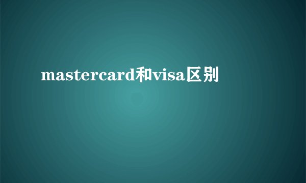 mastercard和visa区别