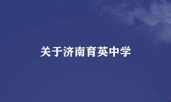 关于济南育英中学