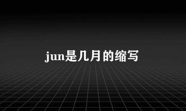 jun是几月的缩写