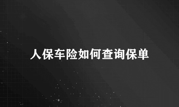 人保车险如何查询保单