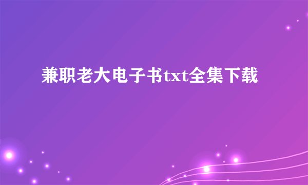 兼职老大电子书txt全集下载