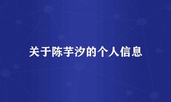 关于陈芋汐的个人信息