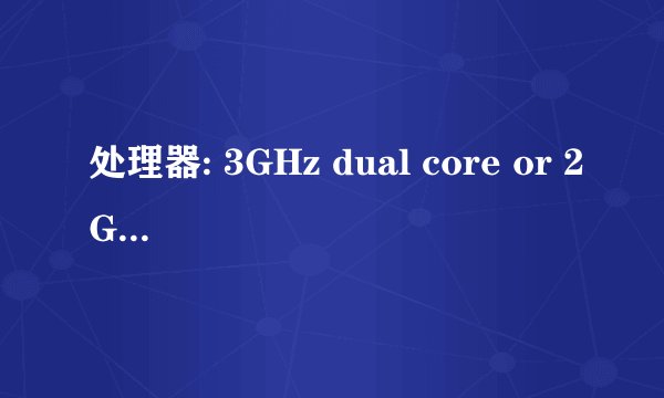 处理器: 3GHz dual core or 2GHz quad core是什么意思？