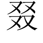 四个“又”是什么字？